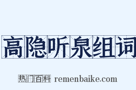 高隐听泉组词是什么意思的图片